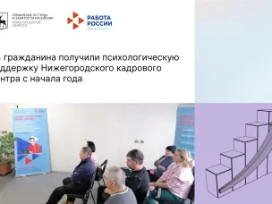 44 гражданина получили психологическую поддержку Нижегородского кадрового центра с начала года